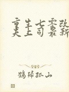 重生七零改嫁前夫上司最新章节无弹窗