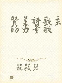 赞美诗歌主是我的力量歌
