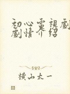 初心电视剧分集剧情介绍