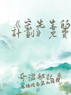 《宋先生的宠妻计划》免费阅读