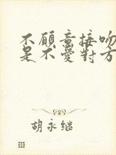 不愿意接吻是不是不爱对方