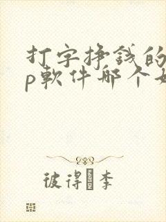 打字挣钱的app软件哪个好
