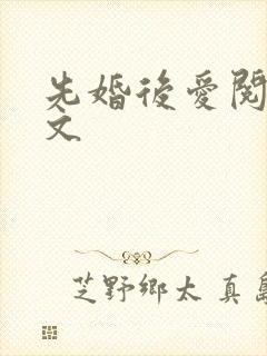 先婚后爱阅读全文