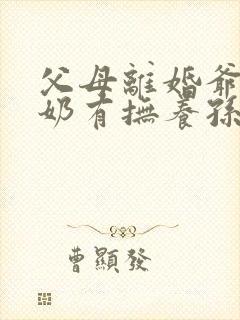 父母离婚爷爷奶奶有抚养孙子的义务吗