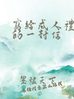 写给成人礼女儿的一封信