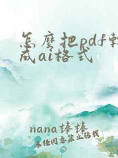 怎么把pdf转成ai格式