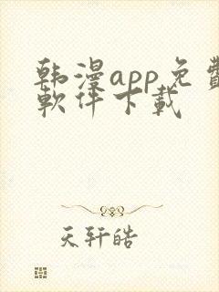 韩漫app免费软件下载