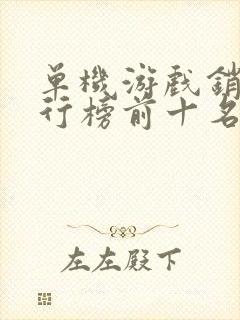 单机游戏销量排行榜前十名