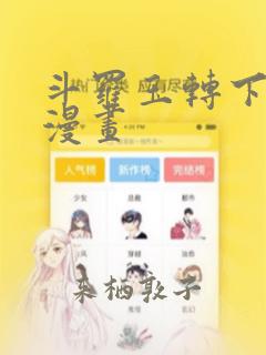 斗罗玉转下拉式漫画：结局+番外