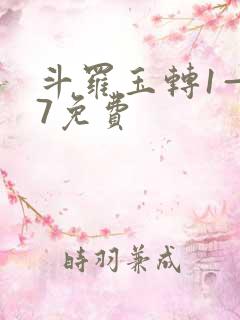 斗罗玉转1—37免费