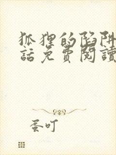 狐狸的陷阱60话免费阅读