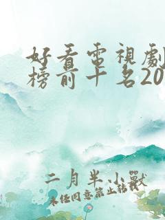 好看电视剧排行榜前十名2020