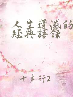 人生遗憾的句子经典语录