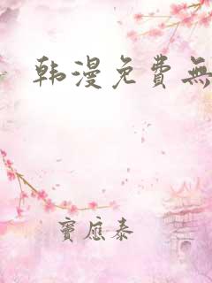 韩漫免费无删遮