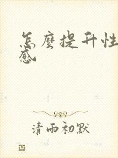怎么提升性快乐感