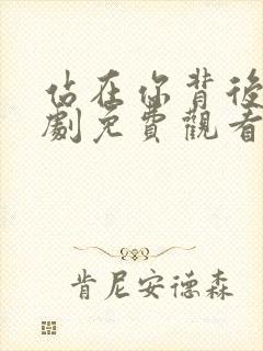 站在你背后电视剧免费观看全集