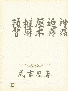 颈椎压迫神经手臂麻木疼痛手术治疗费用