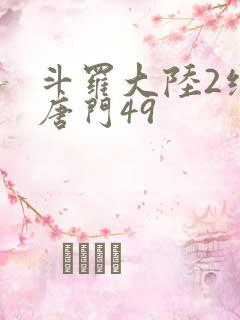 斗罗大陆2绝世唐门49