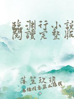 临渊行小说免费阅读完整版