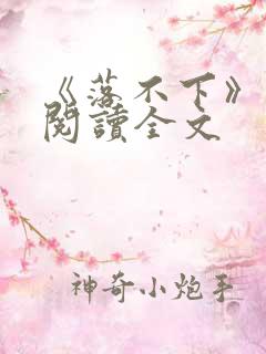 《落不下》在线阅读全文