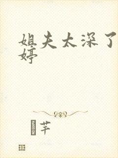 姐夫太深了h婷婷