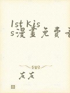 1st kiss漫画免费看下拉式