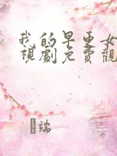 我的早更女友电视剧免费观看
