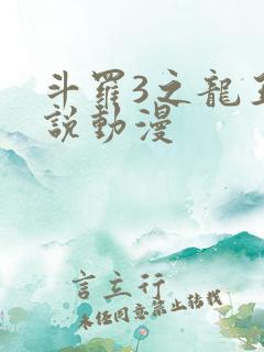 斗罗3之龙王传说动漫