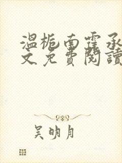 温栀南霍承均全文免费阅读