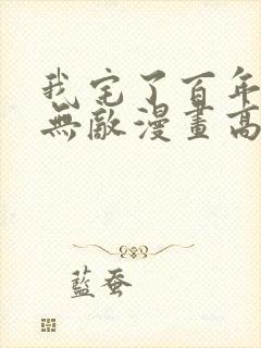 我宅了百年出门无敌漫画高清全集免费观看