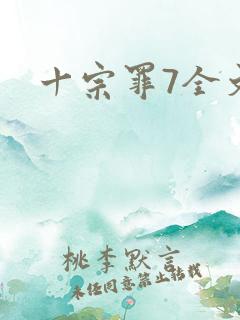 十宗罪7全文
