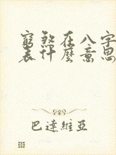 穷煞在八字中代表什么意思