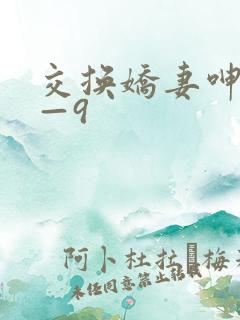 交换娇妻呻吟1—9