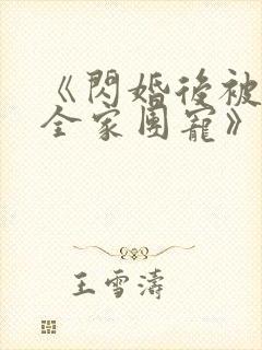 《闪婚后被老公全家团宠》