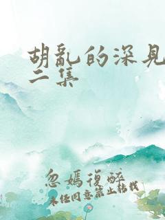 胡乱的深见君第二集