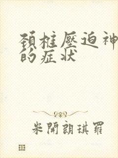 颈椎压迫神经根的症状