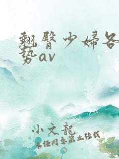 翘臀少妇各种姿势av