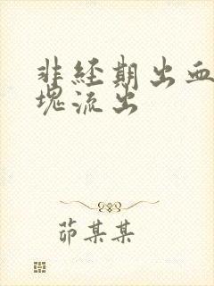 非经期出血有血块流出