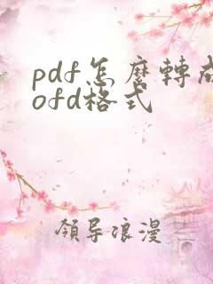 pdf怎么转成ofd格式