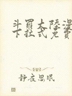 斗罗大陆漫画2下拉式免费阅读