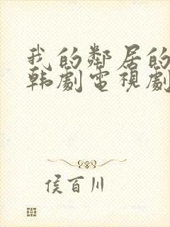 我的邻居的老婆韩剧电视剧在线观看免费