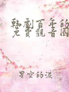 韩剧百年的新娘免费观看国语版