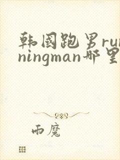 韩国跑男runningman哪里可以看