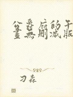 公爵府的午夜漫画无删减版