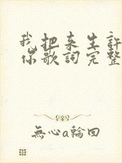 我把来生许给了你歌词完整版原唱