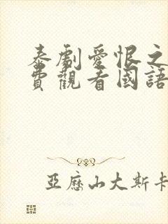 泰剧爱恨之火免费观看国语版