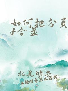 如何把分页pdf合并