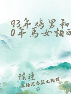 93年鸡男和90年马女相配吗