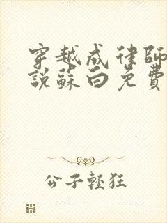 穿越成律师的小说苏白免费阅读