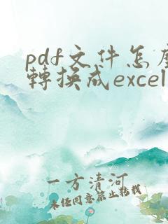 pdf文件怎么转换成excel表格